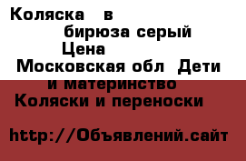 Коляска 2-в-1 Expander Mondo Black (бирюза-серый) › Цена ­ 10 000 - Московская обл. Дети и материнство » Коляски и переноски   